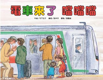 電車來了噹噹噹